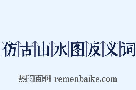 仿古山水图反义词是什么意思的图片
